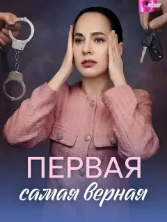 Первая самая верная