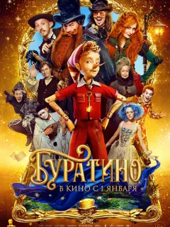 Буратино