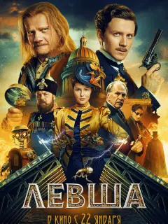 Левша